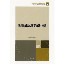 教科と総合の教育方法・技術(未来の教育を創る教職教養指針〈第7巻〉) [全集叢書]