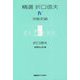 精選 折口信夫 Ⅳ 芸能史論 [全集叢書]