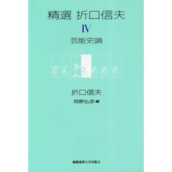 精選 折口信夫 Ⅳ 芸能史論 [全集叢書]