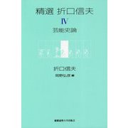 精選 折口信夫 Ⅳ 芸能史論 [全集叢書]