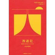 西遊記-妖怪たちのカーニヴァル [全集叢書]