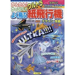 ヨドバシ Com かんたん かっこいい よく飛ぶウルトラ紙飛行機 単行本 通販 全品無料配達