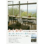 ふくおか すてきな旅CAFE 海と、森と、里山のカフェ案内 [単行本]