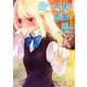 愚かな天使は悪魔と踊る　６<6>(電撃コミックスＮＥＸＴ) [コミック]
