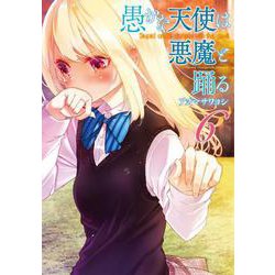 愚かな天使は悪魔と踊る　６<6>(電撃コミックスＮＥＸＴ) [コミック]