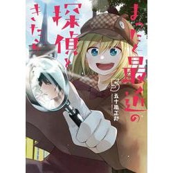 まったく最近の探偵ときたら５<5>(電撃コミックスＮＥＸＴ) [コミック]