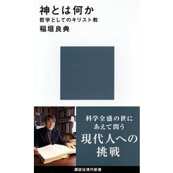 神とは何か―哲学としてのキリスト教(講談社現代新書) [新書]
