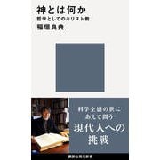 神とは何か―哲学としてのキリスト教(講談社現代新書) [新書]