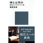 神とは何か―哲学としてのキリスト教(講談社現代新書) [新書]