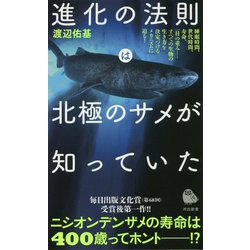 進化の法則は北極のサメが知っていた（河出新書） [新書]