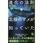 進化の法則は北極のサメが知っていた（河出新書） [新書]
