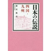 日本の伝説 四国・九州 [全集叢書]