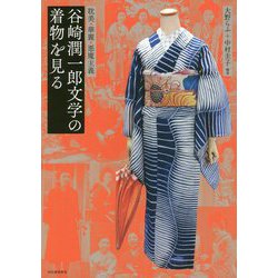 谷崎潤一郎文学の着物を見る―耽美・華麗・悪魔主義 新装版 (らんぷの本) [全集叢書]