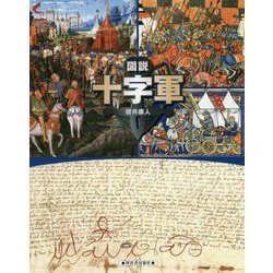 図説 十字軍(ふくろうの本) [全集叢書]