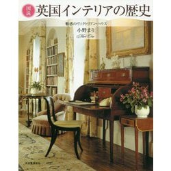 図説 英国インテリアの歴史―魅惑のヴィクトリアン・ハウス 新装版 （ふくろうの本） [全集叢書]