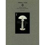 伊豫田晃一作品集〈vol.1〉マグヌム・オプス [単行本]