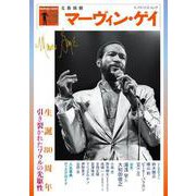 マーヴィン・ゲイ（文藝別冊） [ムックその他]