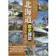 北海道 ぶらり歴史探訪ルートガイド [単行本]