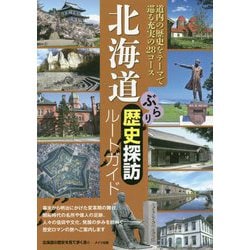 北海道 ぶらり歴史探訪ルートガイド [単行本]