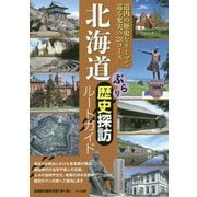 北海道 ぶらり歴史探訪ルートガイド [単行本]
