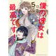 僕の彼女は最高です! 5（KCデラックス） [コミック]