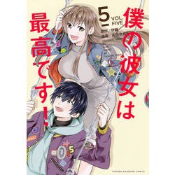 僕の彼女は最高です! 5（KCデラックス） [コミック]