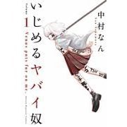 いじめるヤバイ奴（1）(講談社コミックス) [コミック]