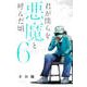 君が僕らを悪魔と呼んだ頃 6（少年マガジンコミックス） [コミック]
