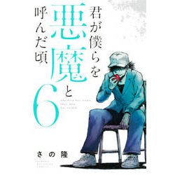 君が僕らを悪魔と呼んだ頃 6（少年マガジンコミックス） [コミック]