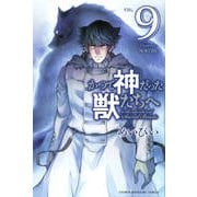 かつて神だった獣たちへ（9）（講談社コミックス） [コミック]