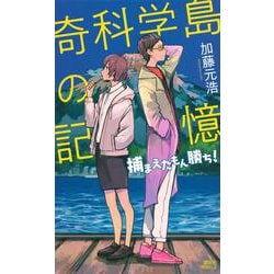 奇科学島の記憶―捕まえたもん勝ち!(講談社ノベルス) [新書]
