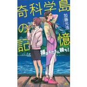 奇科学島の記憶―捕まえたもん勝ち!(講談社ノベルス) [新書]