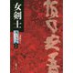 女剣士（坂口安吾エンタメコレクション 伝奇篇） [単行本]