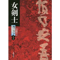 女剣士（坂口安吾エンタメコレクション 伝奇篇） [単行本]