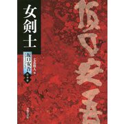 女剣士（坂口安吾エンタメコレクション 伝奇篇） [単行本]