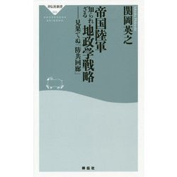 帝国陸軍 知られざる地政学戦略 [新書]