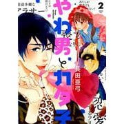 やわ男とカタ子 2（FEELコミックス） [コミック]