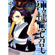 神様の思し召し 2（FEELコミックス） [コミック]