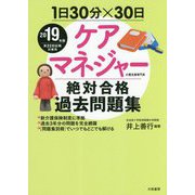 1日30分×30日 ケアマネジャー絶対合格過去問題集 2019年版 [単行本]
