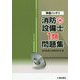準備バッチリ 消防設備士1類問題集 [全集叢書]