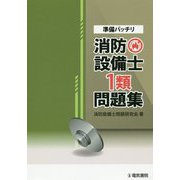 準備バッチリ 消防設備士1類問題集 [全集叢書]