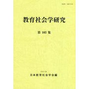教育社会学研究 第103集 [単行本]