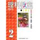 理科教室2019年2月号<2月号（通巻770号）> [全集叢書]