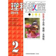 理科教室2019年2月号<2月号（通巻770号）> [全集叢書]