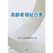 高齢者福祉白書2019 [全集叢書]