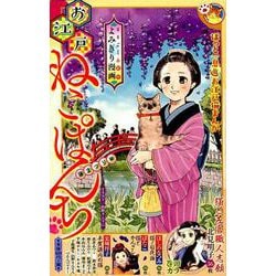 ヨドバシ Com お江戸ねこぱんち 藤まつり編 にゃんcomi コミック 通販 全品無料配達