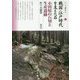 戦国・江戸時代を支えた石 小田原の石切と生産遺跡（シリーズ「遺跡を学ぶ」<132>） [単行本]