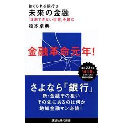 捨てられる銀行〈3〉未来の金融―「計測できない世界」を読む(講談社現代新書) [新書]