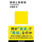 科学と非科学―その正体を探る(講談社現代新書) [新書]
