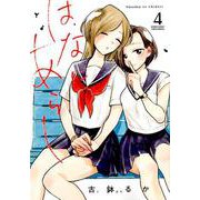 はなにあらし<４>(サンデーうぇぶりコミックス) [コミック]